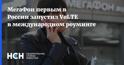 МегаФон первым в России запустил VoLTE в международном роуминге - nsn.fm - Россия - Китай - США - Япония - Эстония - Канада - Корея