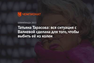 Андрей Панков - Камила Валиева - Татьяна Тарасова - Татьяна Тарасова: вся ситуация с Валиевой сделана для того, чтобы выбить её из колеи - championat.com - Россия