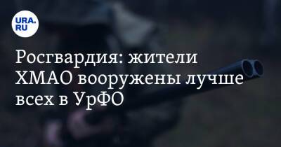 Росгвардия: жители ХМАО вооружены лучше всех в УрФО - ura.news - Свердловская обл. - Югра - окр. Уральский