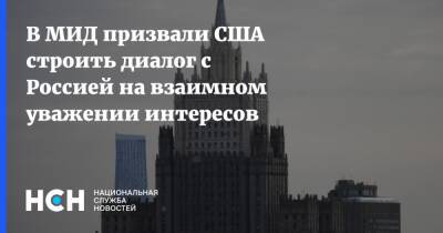 Сергей Вершинин - В МИД призвали США строить диалог с Россией на взаимном уважении интересов - nsn.fm - Россия - США