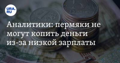 Аналитики: пермяки не могут копить деньги из-за низкой зарплаты - ura.news - Россия - Пермь