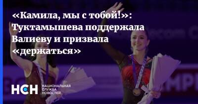 Камила Валиева - Елизавета Туктамышева - «Камила, мы с тобой!»: Туктамышева поддержала Валиеву и призвала «держаться» - nsn.fm - Пекин