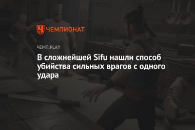 В сложнейшей Sifu нашли способ убийства сильных врагов с одного удара - championat.com