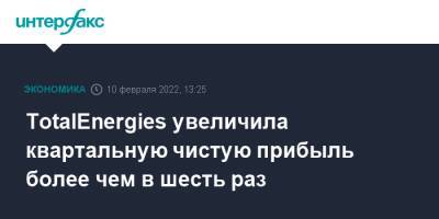 TotalEnergies увеличила квартальную чистую прибыль более чем в шесть раз - interfax.ru - Москва - Франция