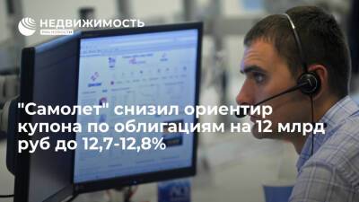 ГК "Самолет" снизила ориентир купона по облигациям на 12 млрд руб до 12,7-12,8% - realty.ria.ru - Москва