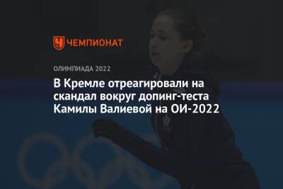 Владимир Путин - Дмитрий Песков - Камила Валиева - В Кремле отреагировали на скандал вокруг допинг-теста Камилы Валиевой на ОИ-2022 - championat.com - Россия - Пекин