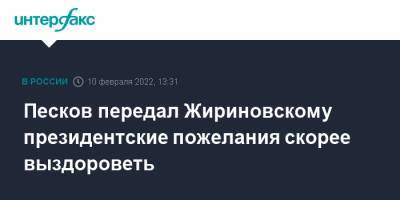 Владимир Путин - Дмитрий Песков - Владимир Жириновский - Песков передал Жириновскому президентские пожелания скорее выздороветь - interfax.ru - Москва - Россия