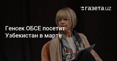 Узбекистан - Генсек ОБСЕ посетит Узбекистан в марте - gazeta.uz - Узбекистан - Ташкент