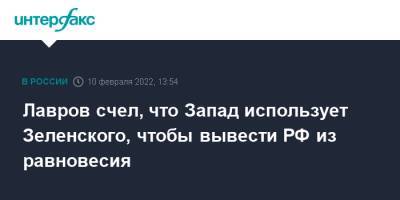 Владимир Зеленский - Сергей Лавров - Лавров счел, что Запад использует Зеленского, чтобы вывести РФ из равновесия - interfax.ru - Москва - Россия - Украина