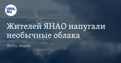 Жителей ЯНАО напугали необычные облака. Фото, видео - ura.news - Сургут - окр. Янао - Надым