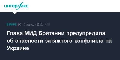 Лиз Трасс - Глава МИД Британии предупредила об опасности затяжного конфликта на Украине - interfax.ru - Москва - Украина - Англия - Великобритания