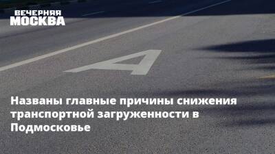 Названы главные причины снижения транспортной загруженности в Подмосковье - vm.ru - Москва - Московская обл.