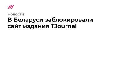 В Беларуси заблокировали сайт издания TJournal - tvrain.ru - Белоруссия