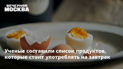 Ученые составили список продуктов, которые стоит употреблять на завтрак - vm.ru