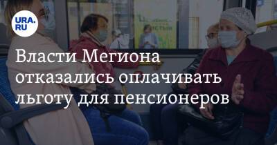 Наталья Комарова - Власти Мегиона отказались оплачивать льготу для пенсионеров - ura.news - Сургут - Югра