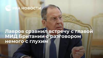 Сергей Лавров - Лиз Трасс - Глава МИД Лавров сравнил встречу с главой МИД Британии Трасс с разговором немого с глухим - ria.ru - Москва - Россия - Украина - Англия - Великобритания