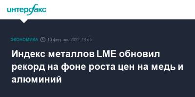 Индекс металлов LME обновил рекорд на фоне роста цен на медь и алюминий - interfax.ru - Москва - Лондон - Лондон