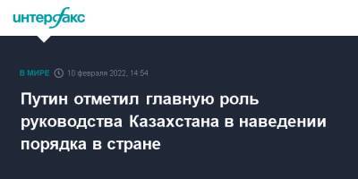 Владимир Путин - Касым-Жомарт Токаев - Касым Токаев - Путин отметил главную роль руководства Казахстана в наведении порядка в стране - interfax.ru - Москва - Россия - Казахстан