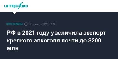 РФ в 2021 году увеличила экспорт крепкого алкоголя почти до $200 млн - interfax.ru - Москва - Россия - Китай - Украина - Англия - Казахстан - Узбекистан - Грузия - Германия - Венгрия - Азербайджан - Вьетнам - Латвия