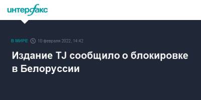 Издание TJ сообщило о блокировке в Белоруссии - interfax.ru - Москва - Россия - Белоруссия