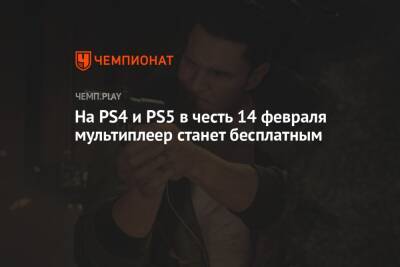 Rainbow VI (Vi) - На PS4 и PS5 в честь 14 февраля мультиплеер станет бесплатным - championat.com