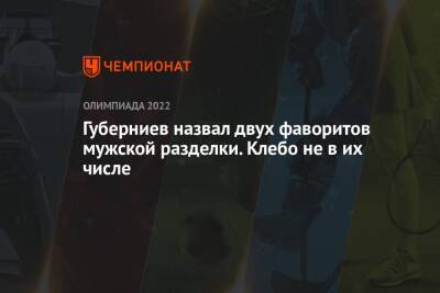 Андрей Панков - Александр Большунов - Дмитрий Губерниев - Йоханнес Клебо - Губерниев назвал двух фаворитов мужской разделки. Клебо не в их числе - championat.com - Россия - Пекин