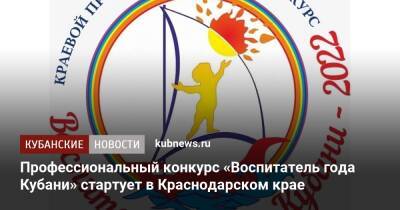 Профессиональный конкурс «Воспитатель года Кубани» стартует в Краснодарском крае - kubnews.ru - Краснодарский край - Краснодар