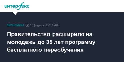 Михаил Мишустин - Правительство расширило на молодежь до 35 лет программу бесплатного переобучения - interfax.ru - Москва