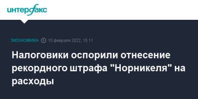 Налоговики оспорили отнесение рекордного штрафа "Норникеля" на расходы - interfax.ru - Москва - Норильск - Норильск