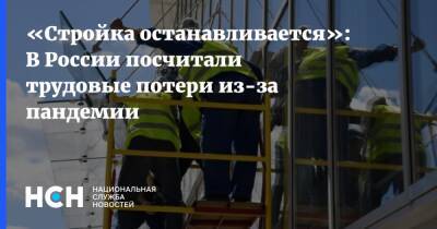«Стройка останавливается»: В России посчитали трудовые потери из-за пандемии - nsn.fm - Москва - Россия - Строительство