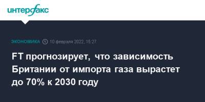 FT прогнозирует, что зависимость Британии от импорта газа вырастет до 70% к 2030 году - interfax.ru - Москва - Норвегия - Россия - США - Англия - Катар - Великобритания