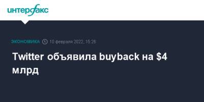 Twitter объявила buyback на $4 млрд - interfax.ru - Москва - США - Twitter