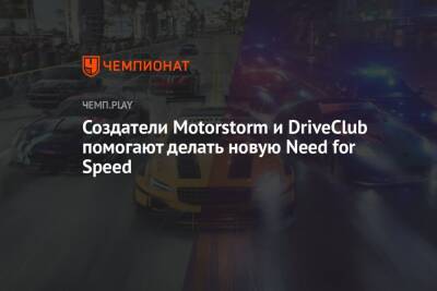 Томас Хендерсон - Создатели Motorstorm и DriveClub помогают делать новую Need for Speed - championat.com
