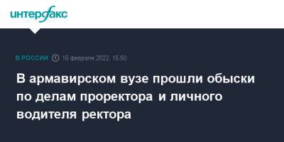 В армавирском вузе прошли обыски по делам проректора и личного водителя ректора - interfax.ru - Москва