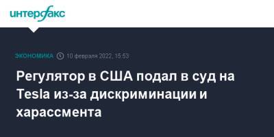 Регулятор в США подал в суд на Tesla из-за дискриминации и харассмента - interfax.ru - Москва - США - Техас - шт. Калифорния