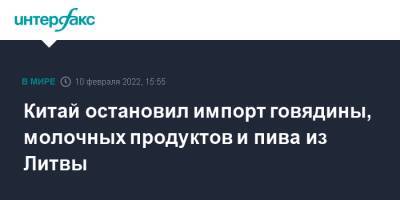 Литва - Китай остановил импорт говядины, молочных продуктов и пива из Литвы - interfax.ru - Москва - Китай - США - Литва - Вильнюс - Пекин - Брюссель - Тайвань