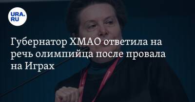 Наталья Комарова - Сергей Устюгов - Губернатор ХМАО ответила на речь олимпийца после провала на Играх - ura.news - Россия - Пекин - Югра