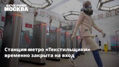 Станция метро «Текстильщики» временно закрыта на вход - vm.ru - Москва - Москва