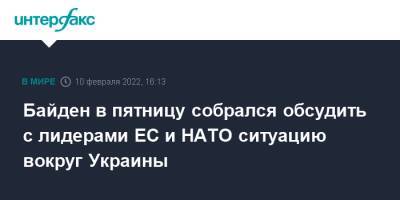 Николай Патрушев - Джо Байден - Байден в пятницу собрался обсудить с лидерами ЕС и НАТО ситуацию вокруг Украины - interfax.ru - Москва - Россия - США - Украина - Англия - Италия - Германия - Франция - Польша - Канада