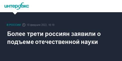Более трети россиян заявили о подъеме отечественной науки - interfax.ru - Москва - Россия