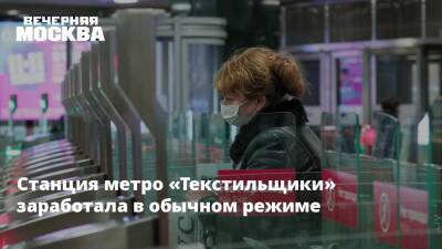 Станция метро «Текстильщики» заработала в обычном режиме - vm.ru - Москва - Москва