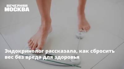 Эндокринолог рассказала, как сбросить вес без вреда для здоровья - vm.ru