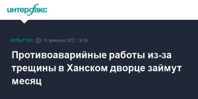 Противоаварийные работы из-за трещины в Ханском дворце займут месяц - interfax.ru - Москва - Крым