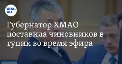 Наталья Комарова - Губернатор ХМАО поставила чиновников в тупик во время эфира - ura.news - Югра