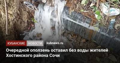 Очередной оползень оставил без воды жителей Хостинского района Сочи - kubnews.ru - Сочи - Краснодарский край - Сочи - район Хостинский, Сочи