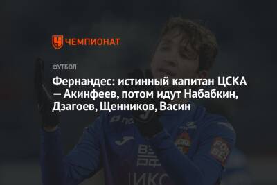Марио Фернандес - Игорь Акинфеев - Фернандес: истинный капитан ЦСКА — Акинфеев, потом идут Набабкин, Дзагоев, Щенников, Васин - championat.com