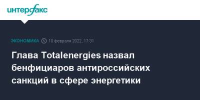 Глава Totalenergies назвал бенфициаров антироссийских санкций в сфере энергетики - interfax.ru - Москва - Россия