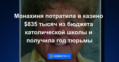 Монахиня потратила в казино $835 тысяч из бюджета католической школы и получила год тюрьмы - news.mail.ru - США - Лос-Анджелес