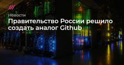 Гавриил Григоров - Правительство России решило создать аналог Github - tvrain.ru - Россия - Microsoft