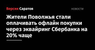 Жители Поволжья стали оплачивать офлайн покупки через эквайринг Сбербанка на 20% чаще - nversia.ru - Саратовская обл. - Астраханская обл. - Ульяновская - Волгоградская обл. - Оренбургская обл. - Самарская обл. - Пензенская обл.